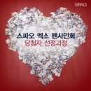 흔한 의류브랜드인 스파오의 당첨자 선정과정.jpg (feat.엑소 팬싸인회) 이미지