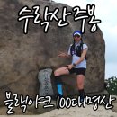 순화궁로2L | 수락산 주봉 등산코스 | 수락유원지-내원암-주봉-천문폭포 하산, 블랙야크 100대 명산 여름 추천