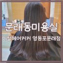 문래동미용실 이철헤어커커 영등포문래점 아윤채 클리닉 임산부 헤어 후기