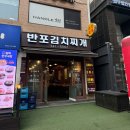 반포김치찌개 이미지
