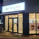빙수의여신