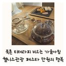 토크쇼홍제점 | 북촌 차 티테라피 웰니스관광페스타 할인 아기 엄마 종로구 안국역 티룸 추천