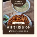서울칼국수 - 청주시 상당구 용암로 106 | 남양주 마석 맛집 서울칼국수｜웨이팅·주차·낙지볶음 칼국수 솔직 후기