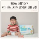 지동 324 ~ 지동 360-17 | 팸퍼스 여름기저귀 터치 오브 네이처 썸머 샘플 신청 후기