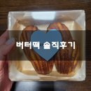 달달스테이 | 야탑 디저트맛집 스테이스윗 버터떡 솔직후기 기록 :)