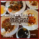 길상식당 | [영종도 맛집] 아이랑 가기 좋은 중식당 '길상' 대박코스 가성비 후기