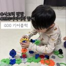 한뼘미디어 | EBS미디어와 함께한 i100 기어블럭 유아장난감 소근육발달장난감 예비초등 집중력 발달 솔직후기