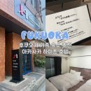 하이츠호텔 | [일본] 후쿠오카 가족숙소 추천! 아카사카 하이츠 이용 후기