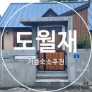 도월재 | 군산 1박2일 여행 감성숙소 추천 : 도월재 : 103호 내돈내산 솔직후기