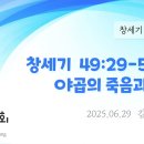 127. 창세기 49:29-50:14 야곱의 죽음과 장례 이미지
