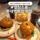 멜팅치즈버거 성서점 | [멜팅소울 롯데백화점 본점] 명동 수제버거 햄버거 롯데백화점 푸드코트 맛집 추천