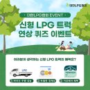 대한 LPG 협회 친환경 LPG 트럭 연상 퀴즈 이벤트 ~5.26 이미지