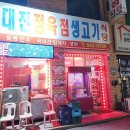 포천 선단 맛집 대진정육점생고기식당 삼겹살 맛집