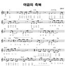 성가 - 김인식 / 야곱의 축복 악보 이미지