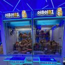 스튜디오808(어흥어흥 광주구시청점) | 어흥어흥 인형뽑기방 창업 안정적인 수익 모델