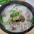 연창돼지국밥 이미지