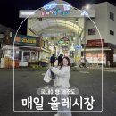 올레관광호텔 | 제주 올레시장 야시장 먹거리 포장 시간 주차장