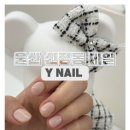 와이네일 Y.NAIL