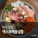 덕충안길 | 여수 엑스포역 근처 맛집 점심 엑스포해물삼합