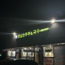 옛날손칼국수두부전골 | [예산덕산맛집,옛날손두부와국수] 두부전골, 얼큰 순두부찌개 먹고 온 후기