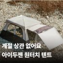 그늘막33 | 아이두젠 아마데우스 원터치 텐트 쉘터 돔 자동 그늘막 33% 할인 사은품 이벤트까지!