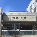 화육반점 이미지