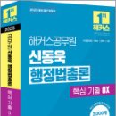 2025 해커스공무원 신동욱 행정법총론 핵심 기출 OX,신동욱,해커스공무원 이미지