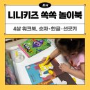 북10 | 니니키즈 4살 워크북 추천 쏙쏙 놀이북 10권 구성과 사용 후기