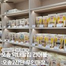 막내딸집건어물 (경산점) | 오송2산단 막내딸집건어물 : 오송파라곤1차 상가 무인 건어물 솔직후기