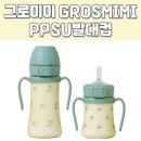 돌아기빨대컵 어린이집준비물 그로미미 PPUS 원터치 올리브 330ml 실사용후기