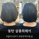 희헤어샵 - 제주시 정든로 18 | [동탄 헤어샵] 살롱희헤어 : 동탄역미용실, 2동탄미용실, 영천동미용실, 크리닉 후기, 프리미엄 헤어샵