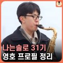 정희화학(주) | 31기 영호 치과 논란과 옥순 현커설 총정리