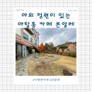 베이커리 알레 | 야외정원이 있는 야탑동 베이커리 카페 본알레