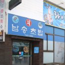 남송초밥 이미지