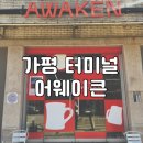 어웨이큰(AWAKEN) | [가평] 어웨이큰 (Awaken) 카페 후기, 가평역 가평 터미널 분위기 좋은 카페 추천