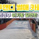 투앤디 썰매수영장 이미지