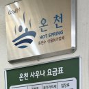 무학온천 이미지