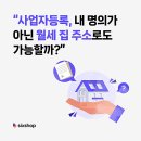 집 주소로 사업자 등록하는 법: 전/월세, 가족 명의 등 총정리 이미지