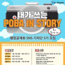 [행정공제회] 내가쓰는 POBA IN STORY - SNS기자단 5기 모집!(~8/12) 이미지