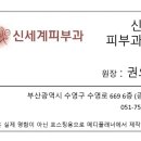 신세계피부과의원 이미지