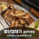 여유발산 | 아라동 고기집 &lt;발산껍데기 검단직영점&gt; 가브리살,꼬들살,벌집껍데기 후기