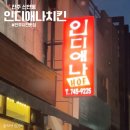 제일할인마트 | 진주 인디애나치킨 포장 후기｜메뉴·가격·위치 정보 총정리