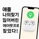 만년모텔 | 애플 나의찾기 분실 에어팟 프로2 찾음 (위치는 뜨는데 근처에 가도 찾기버튼 활성화 안될때 꿀팁)