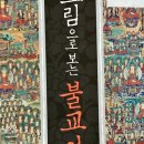 두발제화 - 광진구 뚝섬로23길 31 | 그림으로 보는 불교이야기