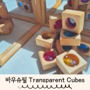자연발도르프유치원 | 유아 장난감 추천 바우슈필 발도르프교구 Transparent Cubes