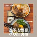 상대동 자유시장 앞(시장약국 앞) | [경남/진주] 진주 상대동 맛집 | 진주시청 맛집...진주 오모이 라멘 “신돈코츠라멘, 흑돼지마제소바”후기