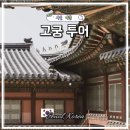 하늘종묘 | 서울 고궁 투어 경복궁 창경궁 종묘 여행코스 가을 여행지