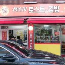 갱순이토스트&김밥분식 이미지
