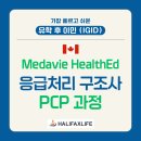 이과 출신 주목! 가장 빠른 &#39;유학 후 이민(IGID)&#39; 응급처리 구조사(PCP) 프로그램! 이미지