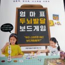 엄마표두뇌발달보드게임-아이들과 즐겁게 노는 방법